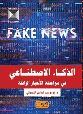 الذكاء الاصطناعي في مواجهة الاخبار الذائفة