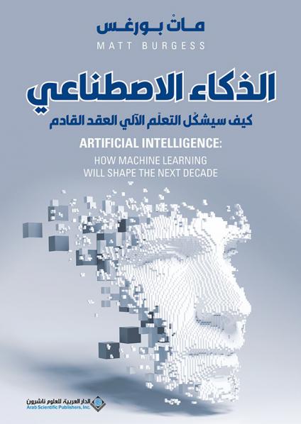 الذكاء الاصطناعي كيف سيشكل التعلم الآلي العقد القادم