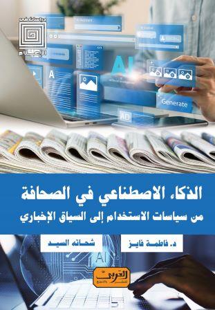 الذكاء الاصطناعي : من سياسات الاستخدام إلي السياق الأخباري