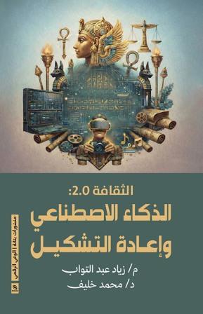 الذكاء الاصطناعي وإعادة التشكيل