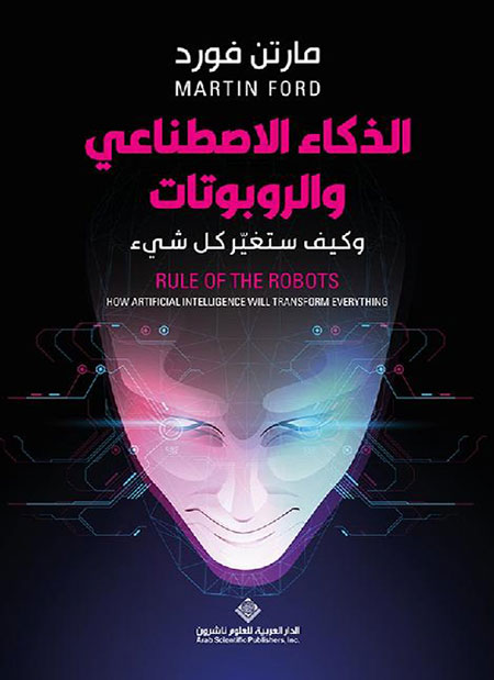 الذكاء الاصطناعي والروبوتات