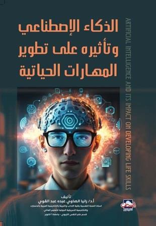الذكاء الاصطناعي وتأثيره على تطوير المهارات الحياتية