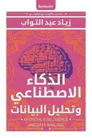 الذكاء الاصطناعي وتحليل البيانات