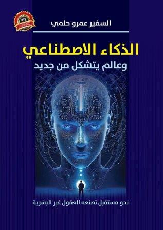 الذكاء الاصطناعي وعالم يتشكل من جديد