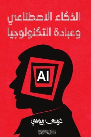 الذكاء الاصطناعي وعبادة التكنولوجيا