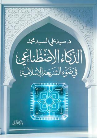 الذكاء الاصنطاعي في ضوء الشريعة الإسلامية