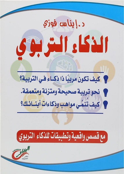 الذكاء التربوي