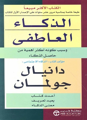 الذكاء العاطفى - جرير