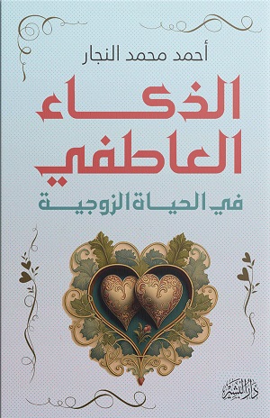 الذكاء العاطفي في الحياة الزوجية