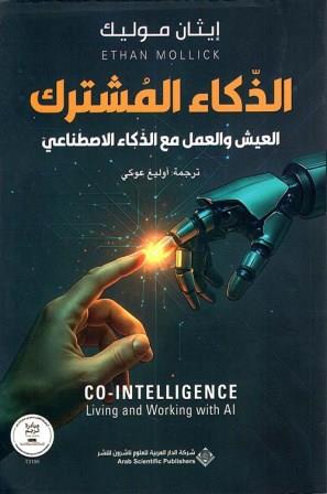 الذكاء المشترك : العيش والعمل مع الذكاء الاصطناعي