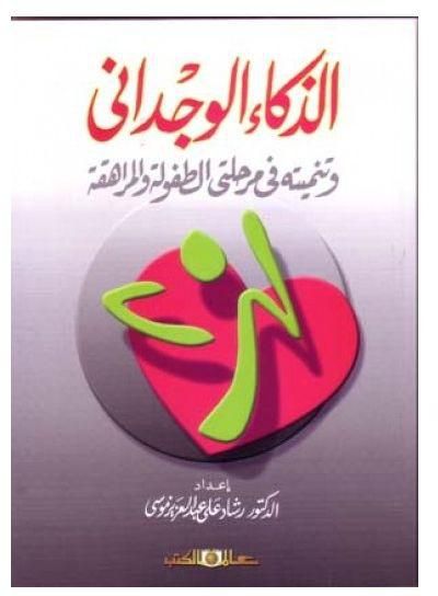 الذكاء الوجدانى وتنميته فى مرحلتى الطفولة والمراهقة
