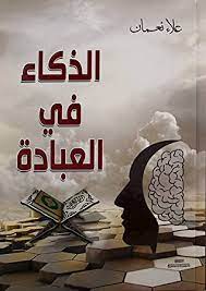 الذكاء في العبادة