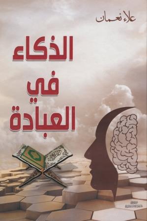 الذكاء في العبادة