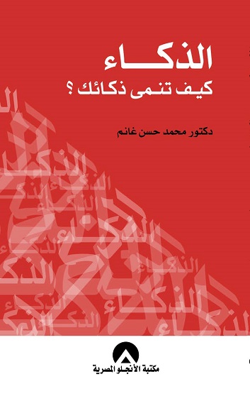 الذكاء - كيف تنمي ذكائك ؟