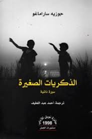 الذكريات الصغيرة