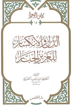 الذل والانكسار للعزيز الجبار (مجلس الوعظ ج14)