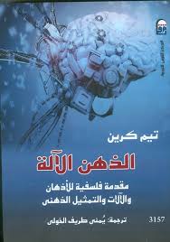 الذهن الاله - مقدمة فلسفية للاذهان و الالات و التمثيل الذهني