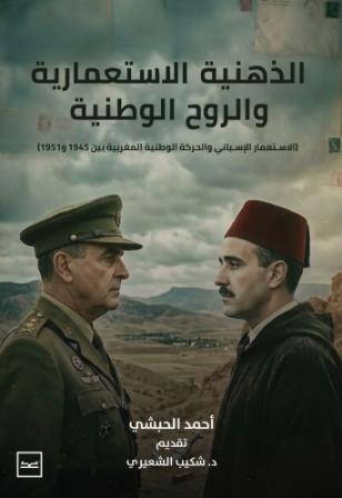 الذهنية الاستعماريةوالروح الوطنية