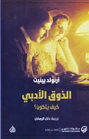 الذوق الادبي كيف يتكون ؟