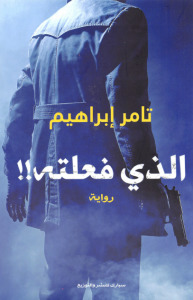 الذي فعلته ط الكرمة