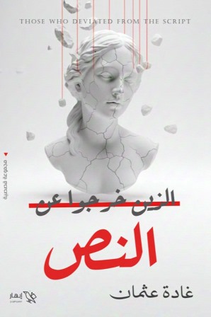 الذين خرجوا عن النص