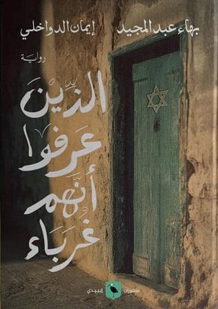 الذين عرفوا أنهم غرباء