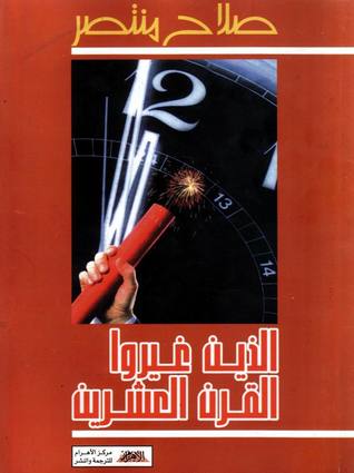 الذين غيروا القرن العشرين