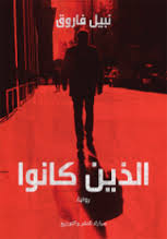 الذين كانوا