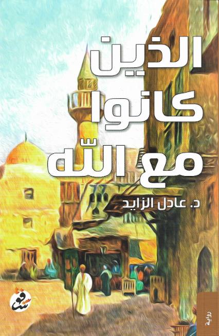 الذين كانوا مع الله