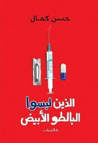الذين لبسوا البالطو الابيض