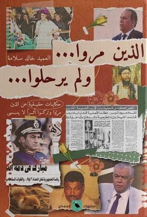 الذين مروا ولم يرحلوا