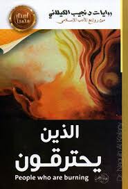 الذين يحترقون