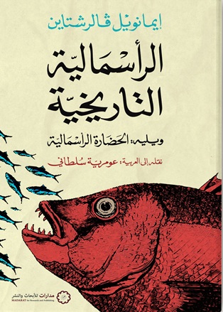 الرأسمالية التاريخية