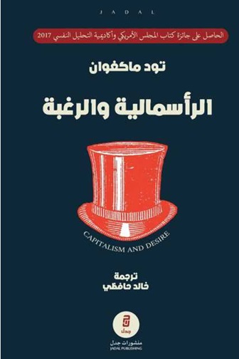 الرأسمالية و الرغبة