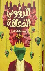 الرؤوس المعلقة