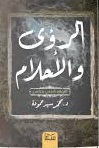 الرؤي و الاحلام - منظور شرعي و علمي