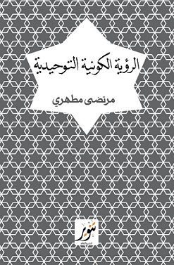 الرؤية الكونية التوحيدية
