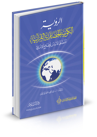 الرؤية الكونية الحضارية القرآنية المنطلق الأساس للإصلاح الإنساني