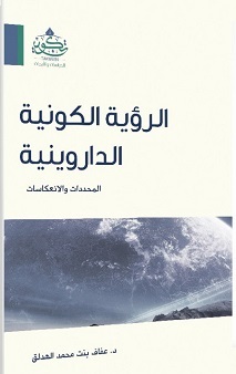 الرؤية الكونية الداروينية : المحددات و الانعكاسات