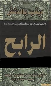 الرابح
