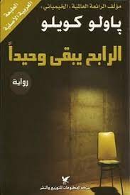 الرابح يبقي وحيدا