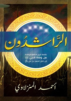 الراشدون