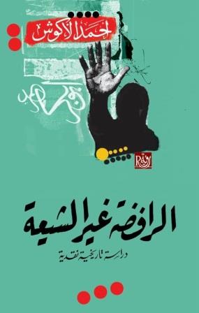 الرافضة غير الشيعة