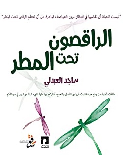 الراقصون تحت المطر