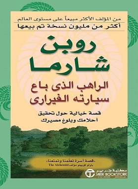 الراهب الذى باع سيارتة الفيراري