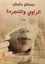 الراوى المتجرد