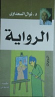 الراوية
