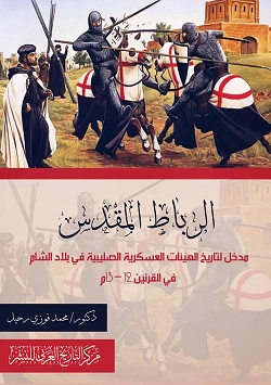 الرباط المقدس