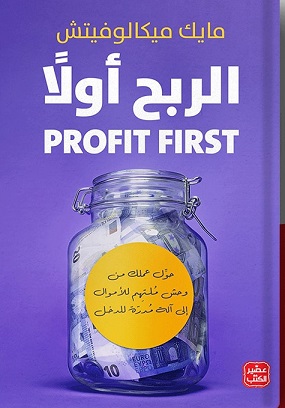 الربح أولاً