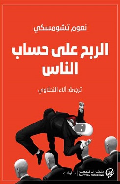 الربح على حساب الناس